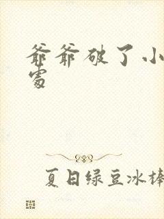 爷爷破了小米的处