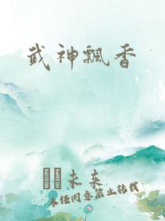 武神飘香