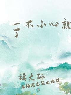 一不小心就无敌了