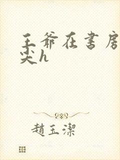 王爷在书房含乳尖h