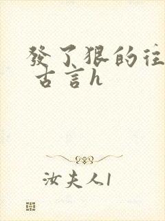 发了狠的往里撞 古言h