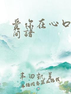 爱你在心口难开简谱