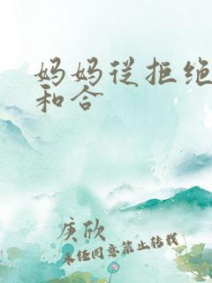 妈妈从拒绝到迎和合