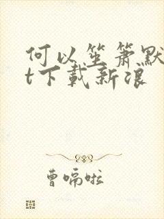 何以笙箫默txt下载新浪