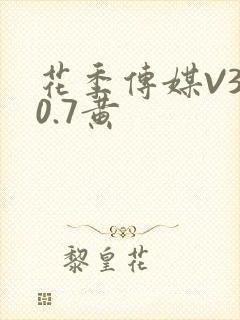 花季传媒V3.0.7黄