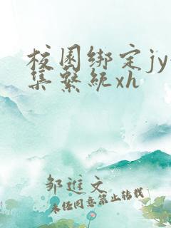 校园绑定jy收集系统xh