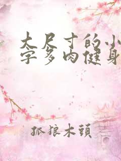 大尺寸的小黄说字多肉健身房