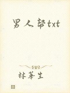 男人帮txt