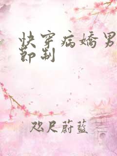 快穿病娇男神请节制