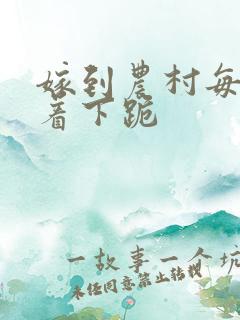 嫁到农村每天光着下跪