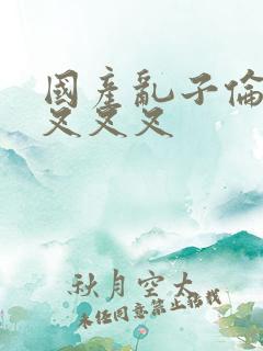 国产乱子伦农村叉叉叉