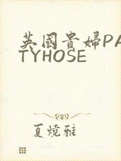 英国贵妇PANTYHOSE