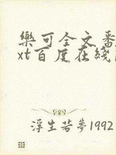 乐可全文番外txt百度在线阅读下载