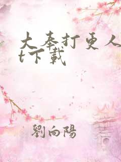 大奉打更人txt下载