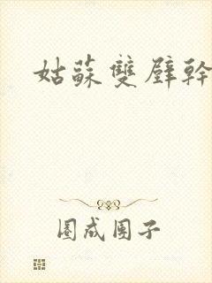 姑苏双壁干魏婴