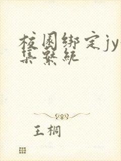 校园绑定jy收集系统