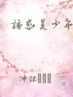 诱惑美少年