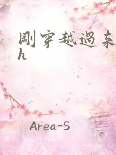 刚穿越过来就lh