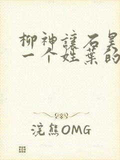 柳神让石昊记住一个姓叶的