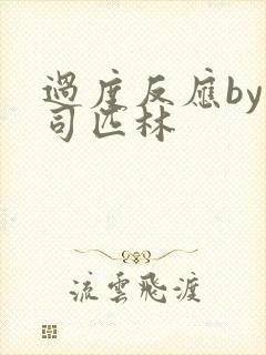 过度反应by阿司匹林