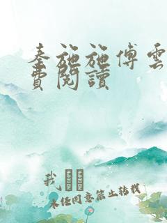 秦施施傅云辞免费阅读