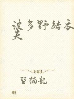 波多野结衣的丈夫