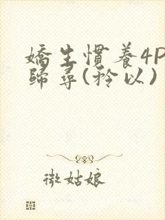 娇生惯养4PH归寻(矜以)