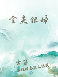 金夫银妇