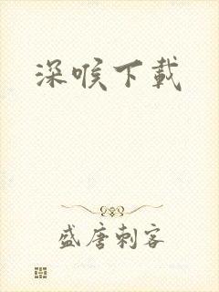 深喉下载