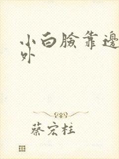 小白脸靠边站番外