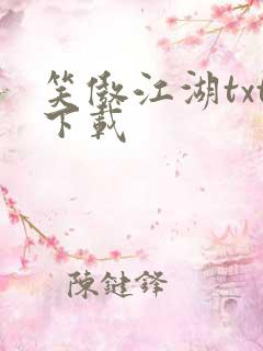 笑傲江湖txt下载