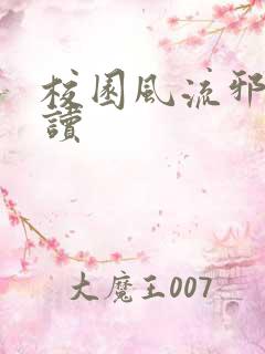 校园风流邪神阅读