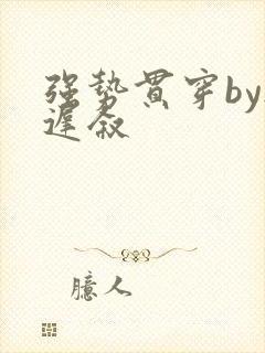 强势贯穿by尉迟叙