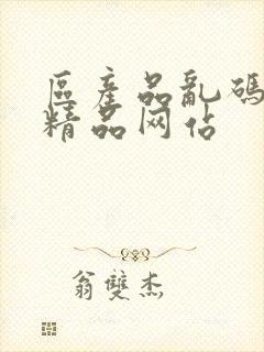 区产品乱码芒果精品网站