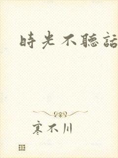 时光不听话