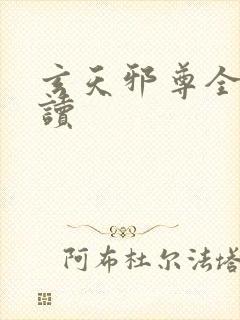 玄天邪尊全文阅读