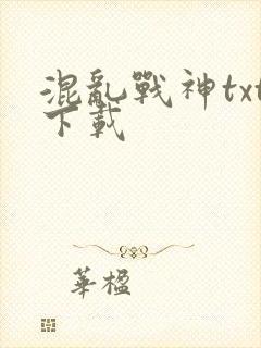混乱战神txt下载