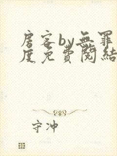 房客by无罪国度免费阅结局读