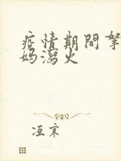 疫情期间拿下老妈泻火