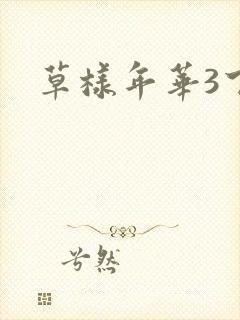 草样年华3下载