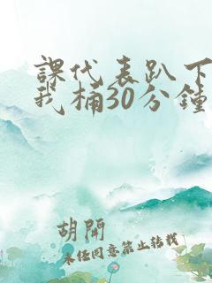 课代表趴下开让我桶30分钟