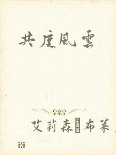 共度风云