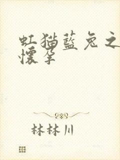 虹猫蓝兔之蓝兔怀孕