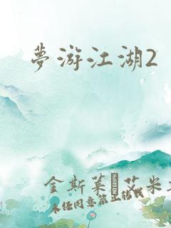 梦游江湖2
