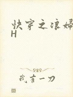 快穿之浪妇系统H