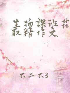 生物课班花帮我取精作文