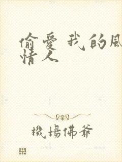 偷爱 我的风韵情人