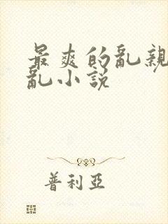 最爽的乱亲嫲嫲乱小说