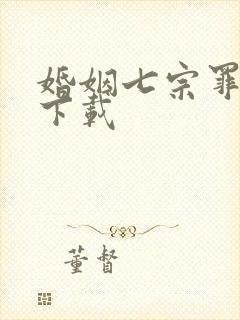 婚姻七宗罪免费下载