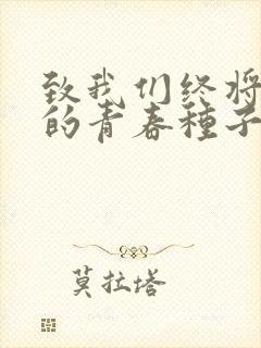 致我们终将逝去的青春种子